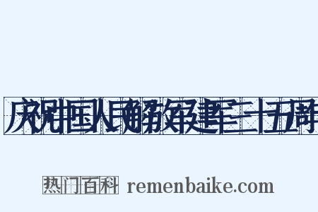 庆祝中国人民解放军建军三十五周年是什么意思的图片